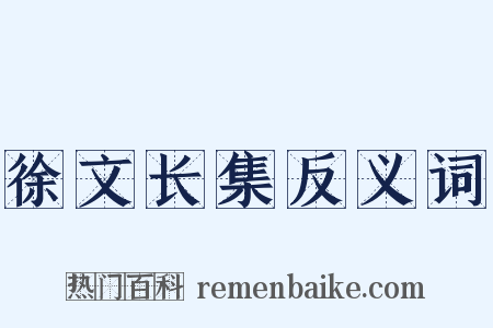 徐文长集反义词是什么意思的图片